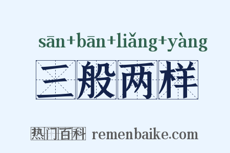 三般两样是什么意思的图片